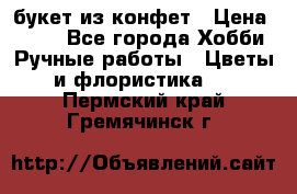 букет из конфет › Цена ­ 700 - Все города Хобби. Ручные работы » Цветы и флористика   . Пермский край,Гремячинск г.